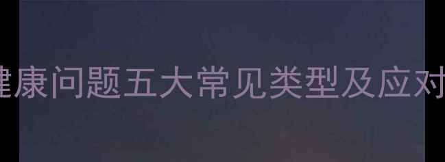 图片 心理健康问题五大常见类型及应对策略1