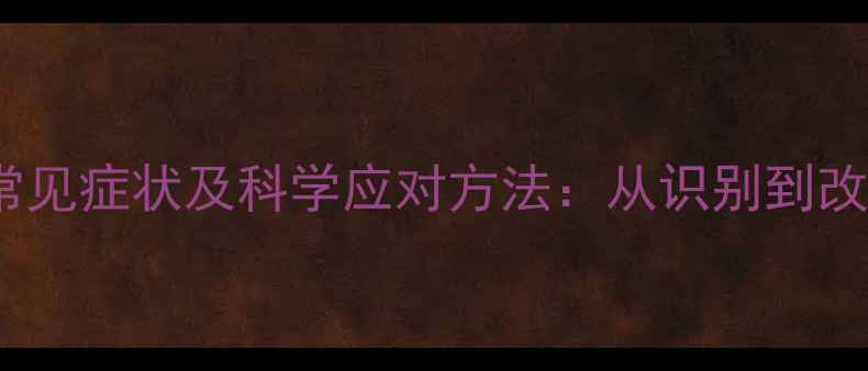 图片 心理健康问题常见症状及科学应对方法：从识别到改善的完整指南2