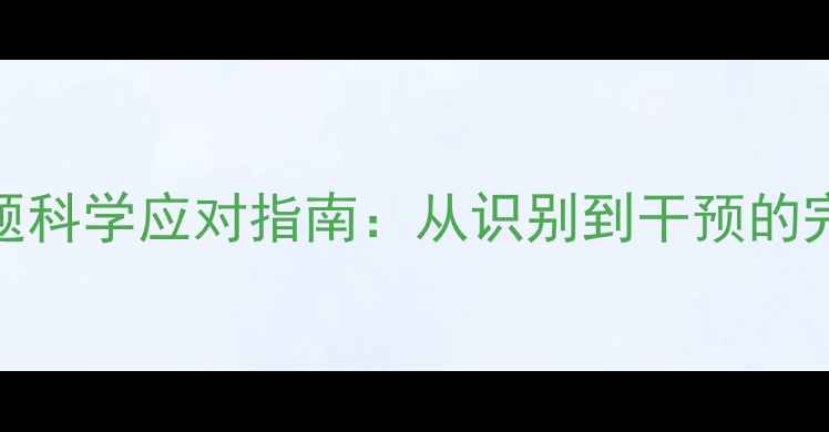 图片 心理健康问题科学应对指南：从识别到干预的完整解决方案