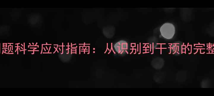 图片 心理健康问题科学应对指南：从识别到干预的完整解决方案2