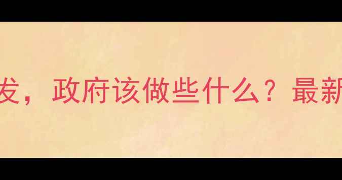 图片 心理健康问题频发，政府该做些什么？最新政策解读与建议