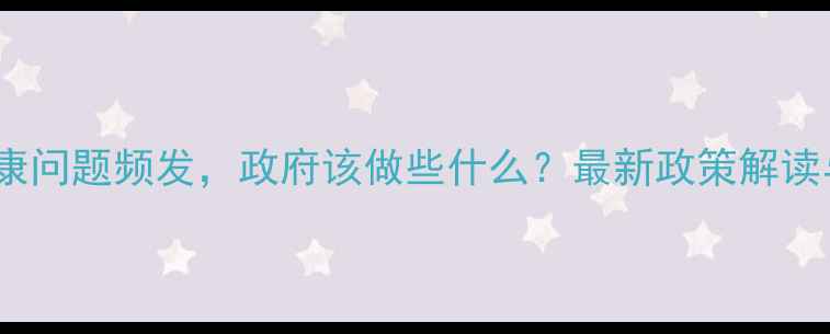 图片 心理健康问题频发，政府该做些什么？最新政策解读与建议2