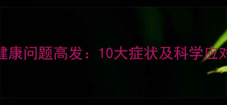 图片 心理健康问题高发：10大症状及科学应对指南