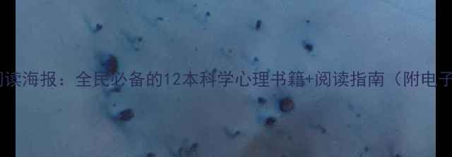 图片 心理健康阅读海报：全民必备的12本科学心理书籍+阅读指南（附电子版下载）1