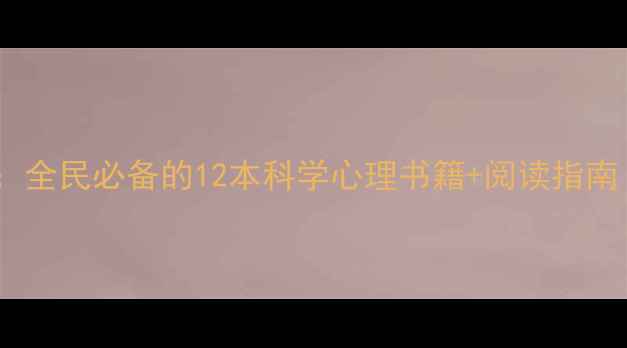 图片 心理健康阅读海报：全民必备的12本科学心理书籍+阅读指南（附电子版下载）2