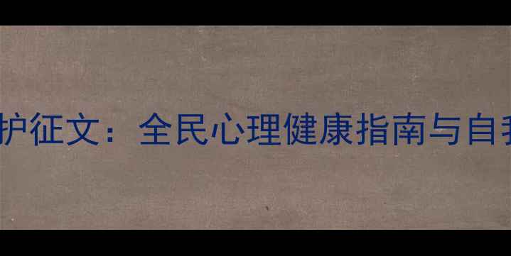 图片 心理健康防护征文：全民心理健康指南与自我调节技巧1