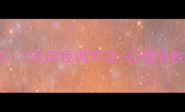 图片 心理健康防疫指南｜7天自我调节法+心理急救包（附PPT模板）