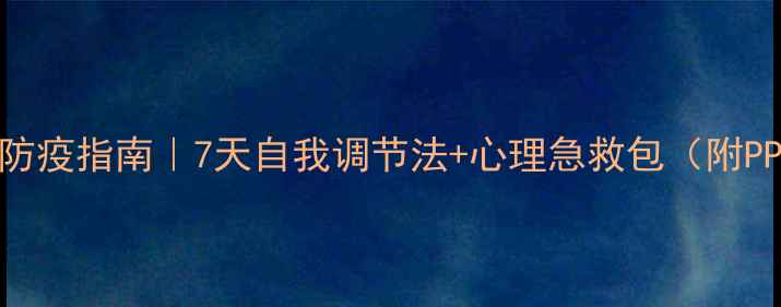 图片 心理健康防疫指南｜7天自我调节法+心理急救包（附PPT模板）1