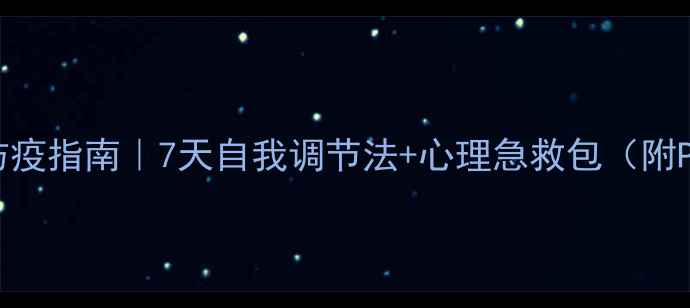 图片 心理健康防疫指南｜7天自我调节法+心理急救包（附PPT模板）2