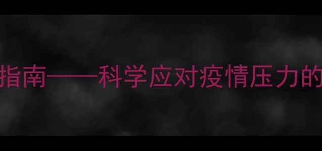 图片 心理健康防疫知识：最新指南——科学应对疫情压力的5大核心要点与实操方案1