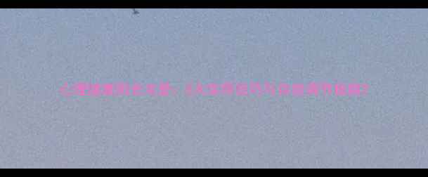 图片 心理健康阳光关爱：5大实用技巧与自我调节指南2