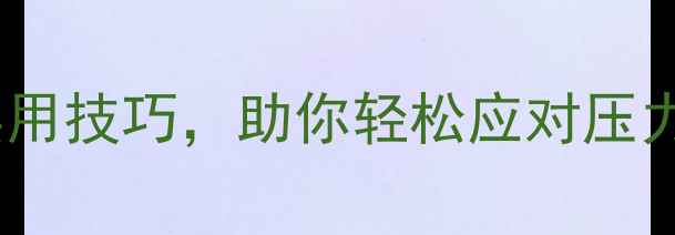 图片 心理健康雨课堂：5大实用技巧，助你轻松应对压力与焦虑（附免费资源）