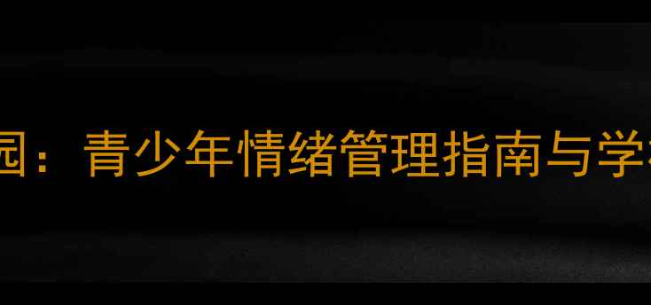 图片 心理健康雨露行动进校园：青少年情绪管理指南与学校干预策略（最新版）1