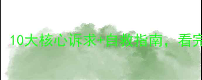 图片 心理健康需求大！10大核心诉求+自救指南，看完这篇少走弯路💡