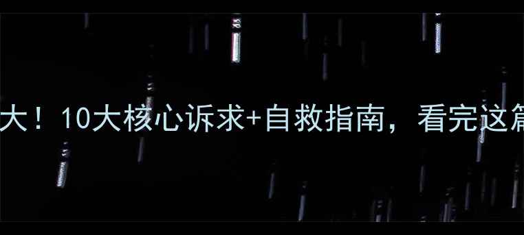 图片 心理健康需求大！10大核心诉求+自救指南，看完这篇少走弯路💡2