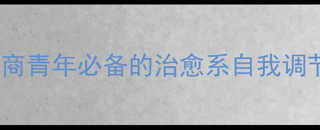 图片 心理健康青年讲师5个高情商青年必备的治愈系自我调节法，轻松应对压力焦虑！