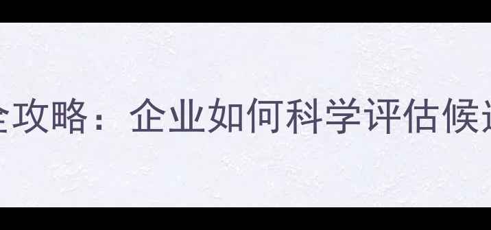图片 心理健康面试全攻略：企业如何科学评估候选人心理素质？