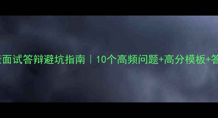 图片 心理健康面试答辩避坑指南｜10个高频问题+高分模板+答题技巧2