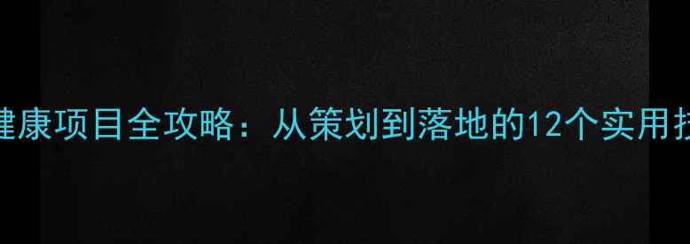 图片 心理健康项目全攻略：从策划到落地的12个实用技巧🌱