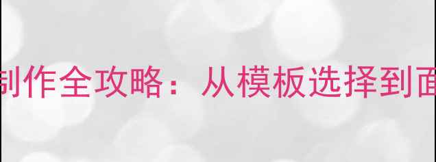 图片 心理健康顾问简历制作全攻略：从模板选择到面试话术的完整指南