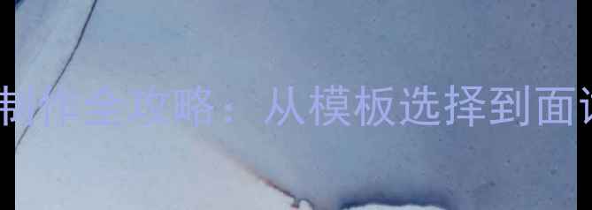 图片 心理健康顾问简历制作全攻略：从模板选择到面试话术的完整指南1