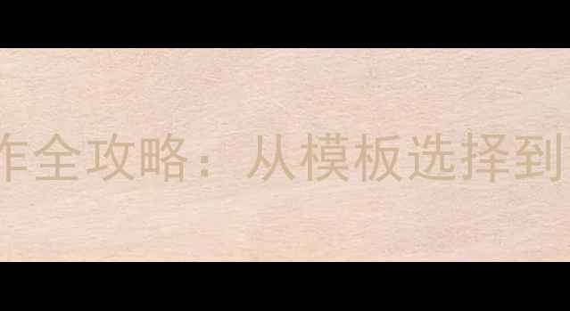 图片 心理健康顾问简历制作全攻略：从模板选择到面试话术的完整指南2