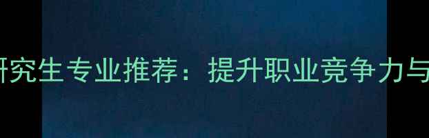 图片 心理健康领域在职研究生专业推荐：提升职业竞争力与心理服务能力指南2