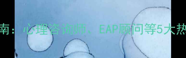 图片 心理健康领域就业指南：心理咨询师、EAP顾问等5大热门职业，如何入行？