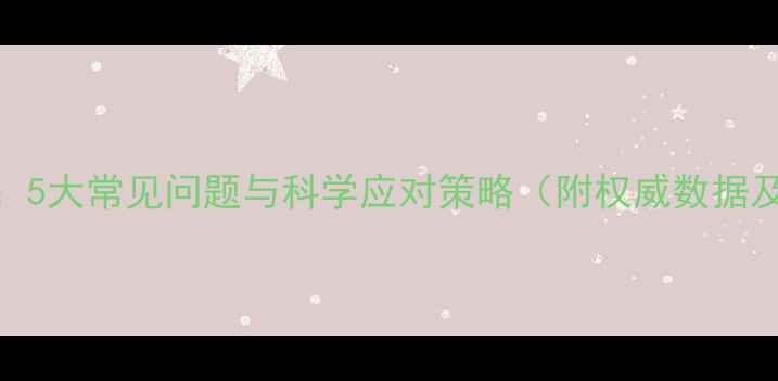 图片 心理健康题：5大常见问题与科学应对策略（附权威数据及实操方案）