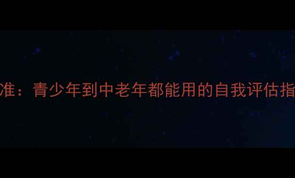 图片 心理健康黄金5标准：青少年到中老年都能用的自我评估指南（附自测表）1