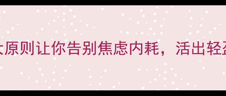 图片 心理健康黄金法则｜5大原则让你告别焦虑内耗，活出轻盈人生（附实操指南）1