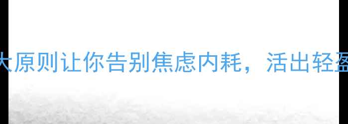图片 心理健康黄金法则｜5大原则让你告别焦虑内耗，活出轻盈人生（附实操指南）2