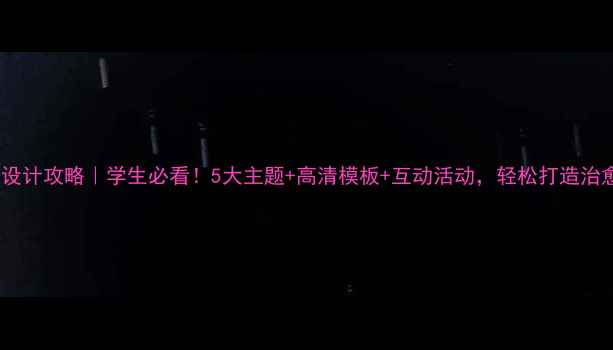 图片 心理健康黑板报设计攻略｜学生必看！5大主题+高清模板+互动活动，轻松打造治愈系校园黑板墙2