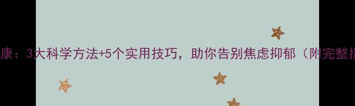 图片 心理健康：3大科学方法+5个实用技巧，助你告别焦虑抑郁（附完整指南）2