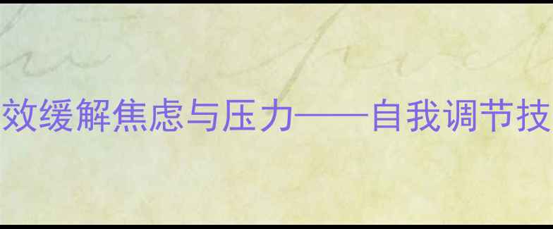 图片 心理健康：如何有效缓解焦虑与压力——自我调节技巧与专业干预指南