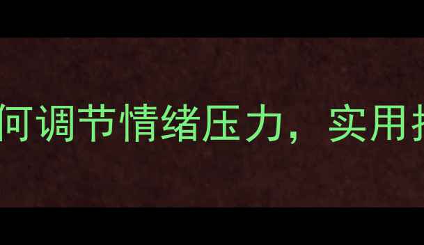 图片 心理健康：成年人如何调节情绪压力，实用指南（附科学方法）2
