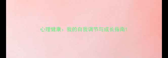 图片 心理健康：我的自我调节与成长指南1