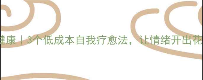 图片 心理健康｜3个低成本自我疗愈法，让情绪开出花来✨1