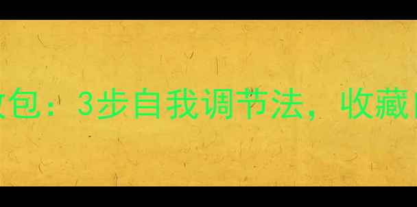 图片 心理健康｜情绪急救包：3步自我调节法，收藏自查你的情绪稳定性
