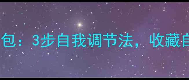图片 心理健康｜情绪急救包：3步自我调节法，收藏自查你的情绪稳定性2