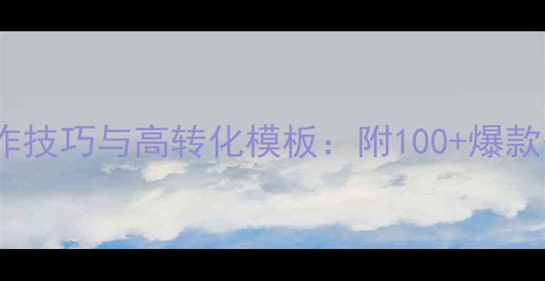 图片 心理公众号推文写作技巧与高转化模板：附100+爆款公式+排版工具推荐