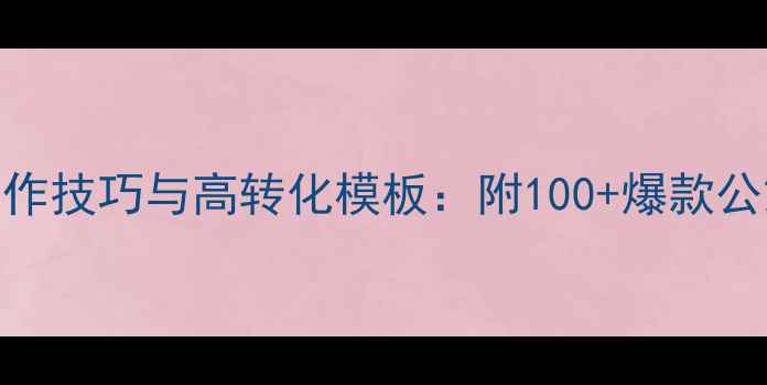 图片 心理公众号推文写作技巧与高转化模板：附100+爆款公式+排版工具推荐1