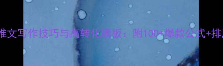 图片 心理公众号推文写作技巧与高转化模板：附100+爆款公式+排版工具推荐2