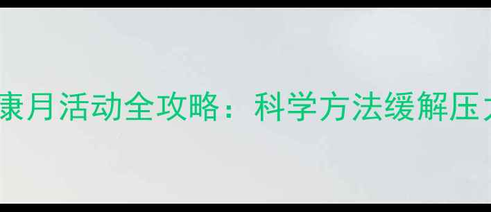 图片 心理减压与心理健康月活动全攻略：科学方法缓解压力，提升生活品质2