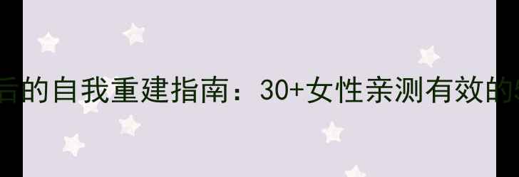 图片 心理出轨后的自我重建指南：30+女性亲测有效的5步修复法