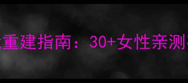 图片 心理出轨后的自我重建指南：30+女性亲测有效的5步修复法2