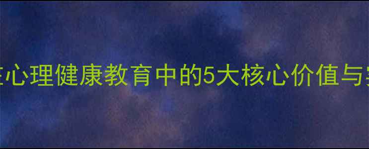 图片 心理剧在心理健康教育中的5大核心价值与实践路径