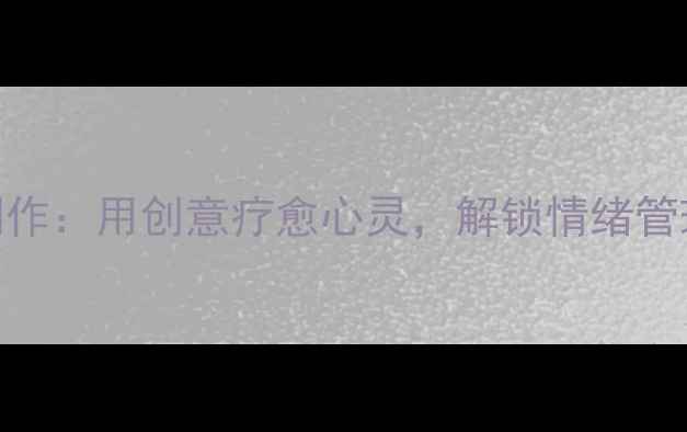 图片 心理剪贴画手工制作：用创意疗愈心灵，解锁情绪管理的5大黄金法则1