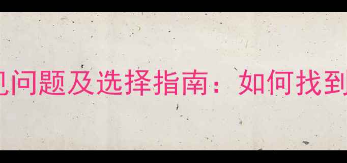 图片 心理医生在线咨询常见问题及选择指南：如何找到靠谱的心理健康服务2
