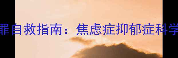 图片 心理医生在线科普｜心理罪自救指南：焦虑症抑郁症科学应对与心理创伤修复💡🔥